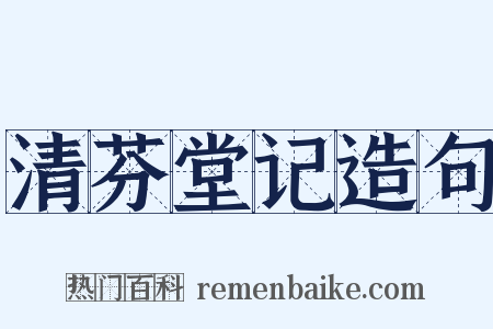 清芬堂记造句是什么意思的图片